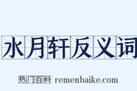 水月轩反义词是什么意思的图片